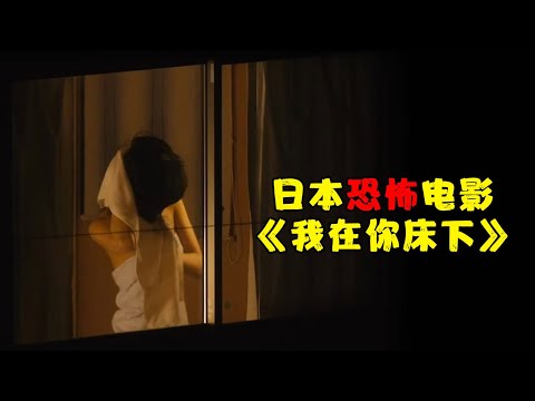 胆小者看的恐怖电影解说：6分钟带你看完日本恐怖电影《我在你床下》