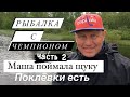 Щука на кружки!!! Клюёт часто, но результат слабый🤷♂️ Маша поймала одну щуку!!! Рыбалка 27.05.2021