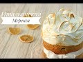 ИТАЛЬЯНСКАЯ МЕРЕНГА ✧ ITALIAN MERINGUE RECIPE