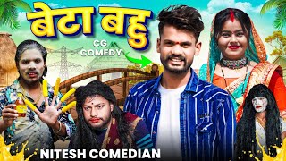 😭 बेटा बहु 🤣‼️BETA BAHU 😄‼️CG NEW COMEDY VIDEO BY ‼️ NITESH COMEDIAN ‼️NILESH BANJARE