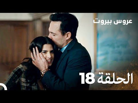 مسلسل عروس بيروت الحلقة 18 Arous Beirut
