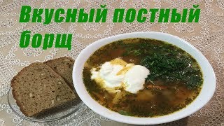 Вкусный постный борщ за 14 минут! – Суп с домашней овощной заправкой