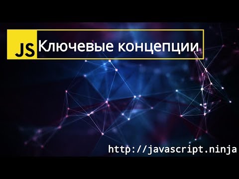 Ключевые концепции мира JS - Базовый курс - Неделя -1, Видео 1