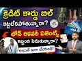 What Happens If You Don&#39;t Pay Your Credit Card Bill Telugu |Loan Recovery Agent Rules |kowshikmaridi