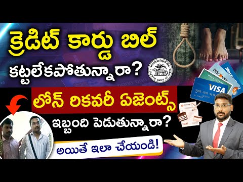 What Happens If You Dont Pay Your Credit Card Bill Telugu-Loan Recovery Agent Rules 