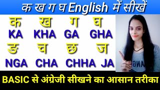 Hindi ka kha ga gha writing in English | क ख ग घ को इंग्लिश में कैसे लिखें | k kh g gh English me