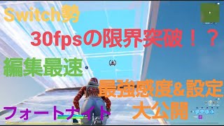 編集最速 フォートナイト30fpsの限界を超えたスイッチ勢の建築 編集最速と言われたスイッチ勢猛者の最強感度 設定 感度 設定 フォートナイト設定 フォートナイト感度 スイッチ 建築 フォートナイト 動画まとめ