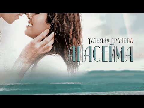 Анасейма || Татьяна Грачева
