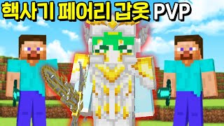 『페어리 갑옷 1명 vs 시청자 100명』 역대급 사기갑옷(?) 으로 시청자들 절망시키는 PVP [마인크래프트]