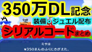 350万dl突破記念で装備やジュエル配布 今までのシリアルコードまとめ 電波人間のrpgfree実況 Youtube