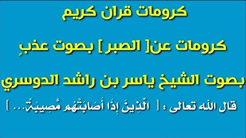 كرومات قران كريم عن[الصبر]/ بصوت حزين بصوت الشيخ ياسر الدوسري/قال الله تعالى:[الذين اذااصبتهم مصيبه]