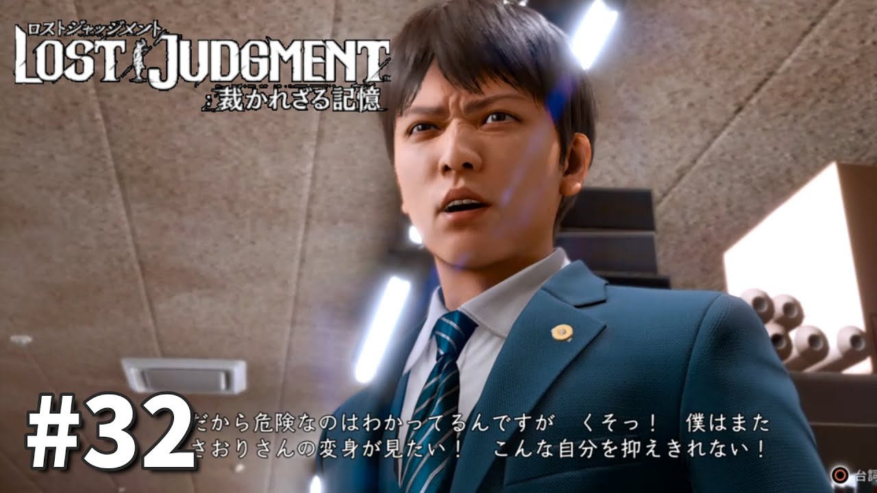 いやわかるけどさ星野くん 32 ロストジャッジメント ネタバレ注意 Youtube いやわかるけどさ星野くん 32 ロストジャッジメント ネタバレ注意 Youtube