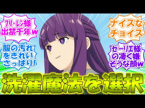 【葬送のフリーレン】まさかの出禁千年をくらってしまう最終回ｗ【第28話の反応集/実況/感想まとめ】フェルンが選んだ魔法が最高に便利＆ゼーリエに一矢報いてて草ｗ