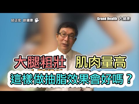 60歲邱醫跟你說：大腿粗壯、肌肉量很高，這樣抽脂效果好嗎？