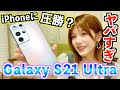 Galaxy S21 Ultra 5Gを開封レビュー！iPhone12 Pro Maxとも徹底比較します！！