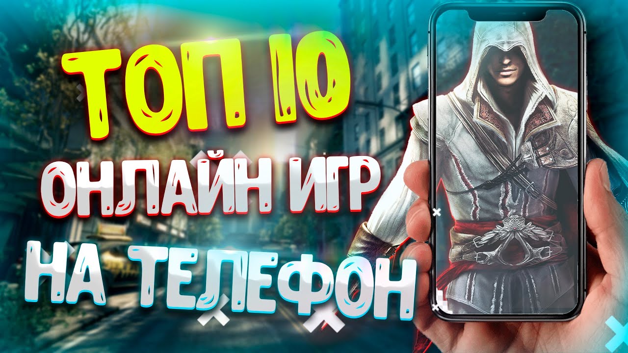 Топ 10 Лучших Онлайн Игр На Телефон / Мобильные Игры  / Онлайн Игры С Друзьми На Андроид и iOS