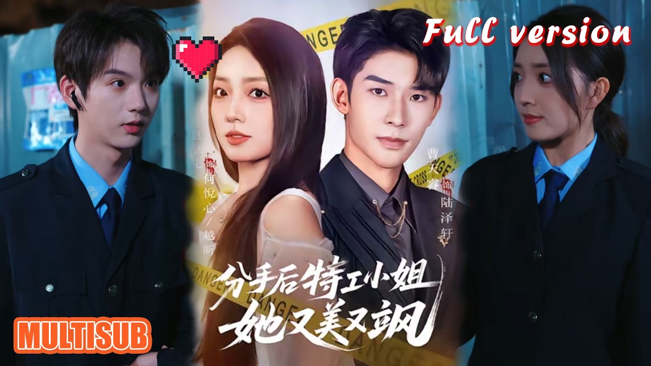 分手後特工小姐她又美又颯