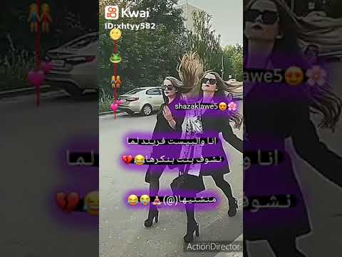 انا و بيست فريند لما نشوف بنت نكرها منشانها 