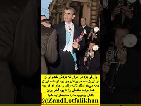 بزرگی بود در ایران که بودش خادم ایران در ایران نظم می بودش چو بود او ناظم ایران