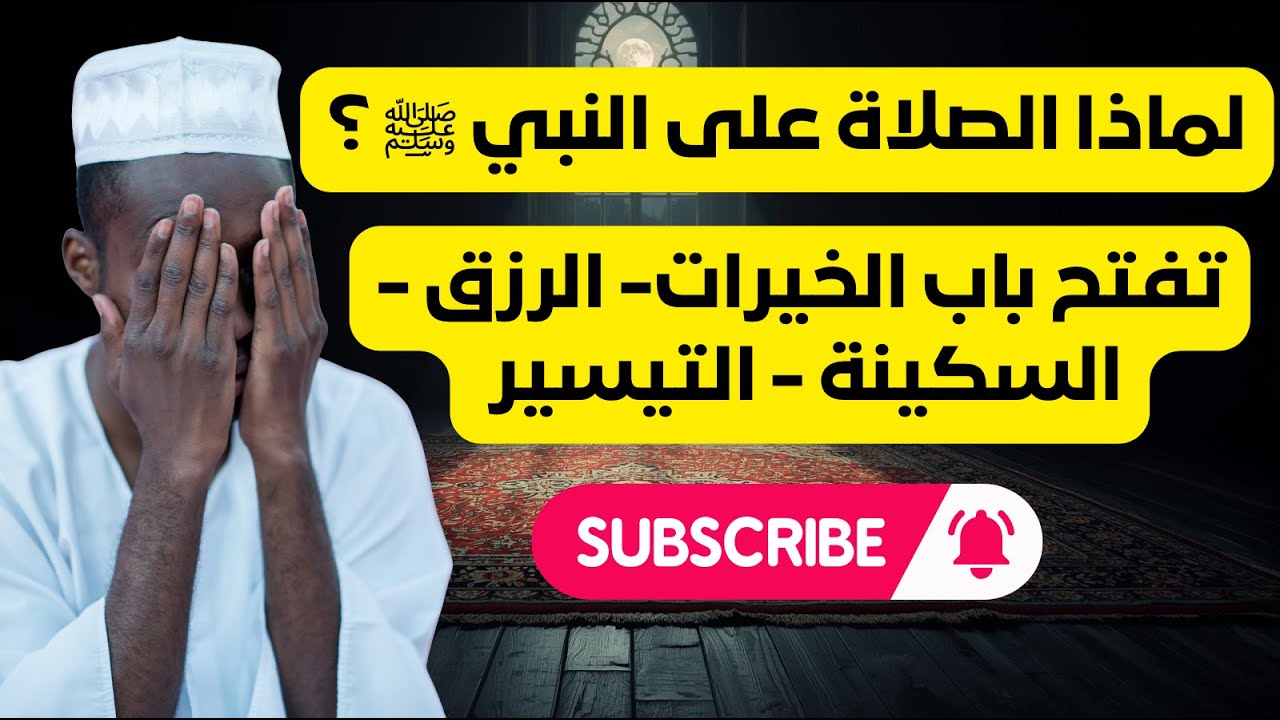 🌸 لماذا الصلاة على النبي ﷺ من أعظم العبادات؟ فضلها في القرآن والسنة بالتفصيل