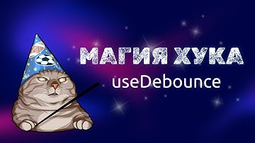 Магия хука useDebounce: Оптимизируем ваши React приложения