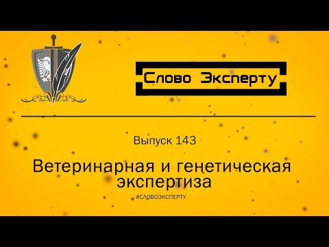 🔴 Биологические исследования. Ветеринарная и генетическая экспертиза