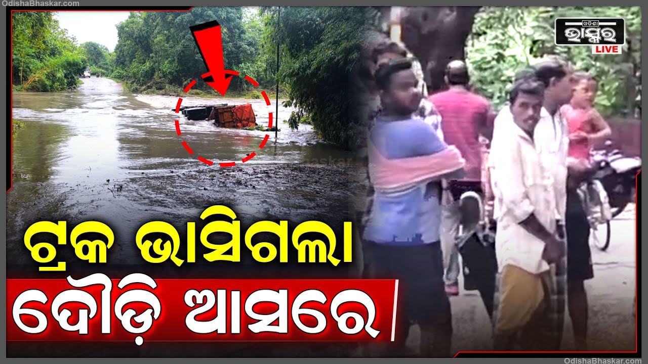 ପାଣିରେ ଭାସିଗଲା ଟ୍ରକ, ଭୟରେ ଦୌଡ଼ି ଆସରେ ଲୋକେ...