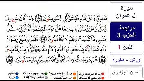 مراجعة سورة ال عمران - الحزب 3 والاخير - ياسين الجزائري - ورش - مكررة