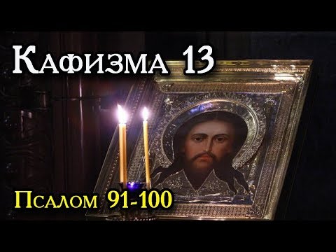 Кафизма 13.  Псалом 91-100