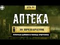 191. 10 препаратов из аптеки для повышения эффективности тренировок (Химический бункер)