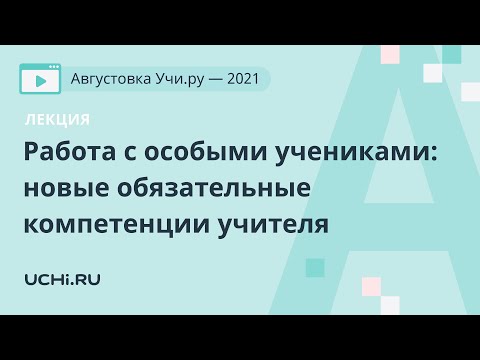 Лекция. Работа с особыми учениками: новые обязательные компетенции учителя