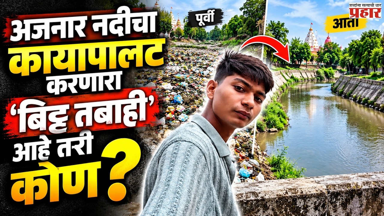 Bittu Tabahi River Cleanup | कचऱ्यात हरवलेली अजनार नदी… एका तरुणाने पुन्हा शोधली! | Ajnar River |