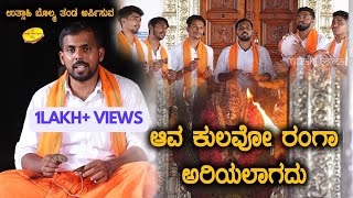 ಆವ ಕುಲವೋ ರಂಗಾ | Ava Kulavo Ranga | Utsahi Bolma
