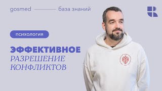 видео: Эффективное разрешение конфликтов. Лекция Михаила Бриля картинка: Эффективное разрешение конфликтов. Лекция Михаила Бриля