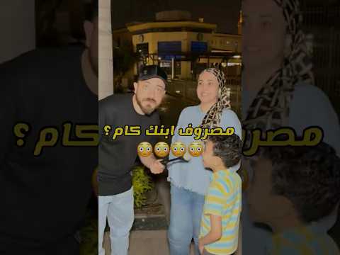 مصروف ابنك كام صدموني