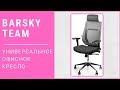 Обзор кресла Barsky Team - универсальное офисное кресло