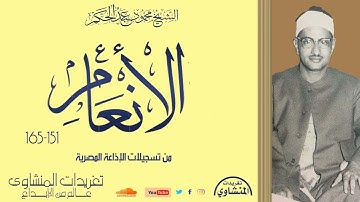 رائعة الأنعام  151*165 للشيخ محمد صديق المنشاوي من التلاوات العظيمة جداً