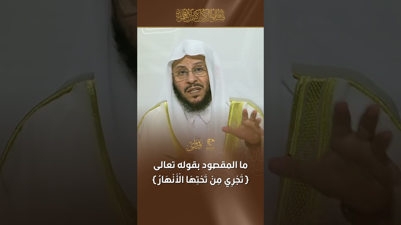 ما المقصود بقوله تعالى : ( تَجْرِي مِن تَحْتِهَا الْأَنْهَارُ ) | الشيخ د. عزيز بن فرحان العنزي