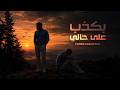                                   طارق حبول   بكذب على حالي اسمعها