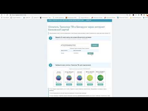 Оплата Триколор ТВ в Беларуси