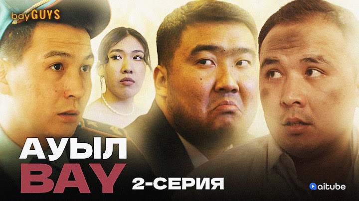 АуылBAY 2 серия| bayGUYS