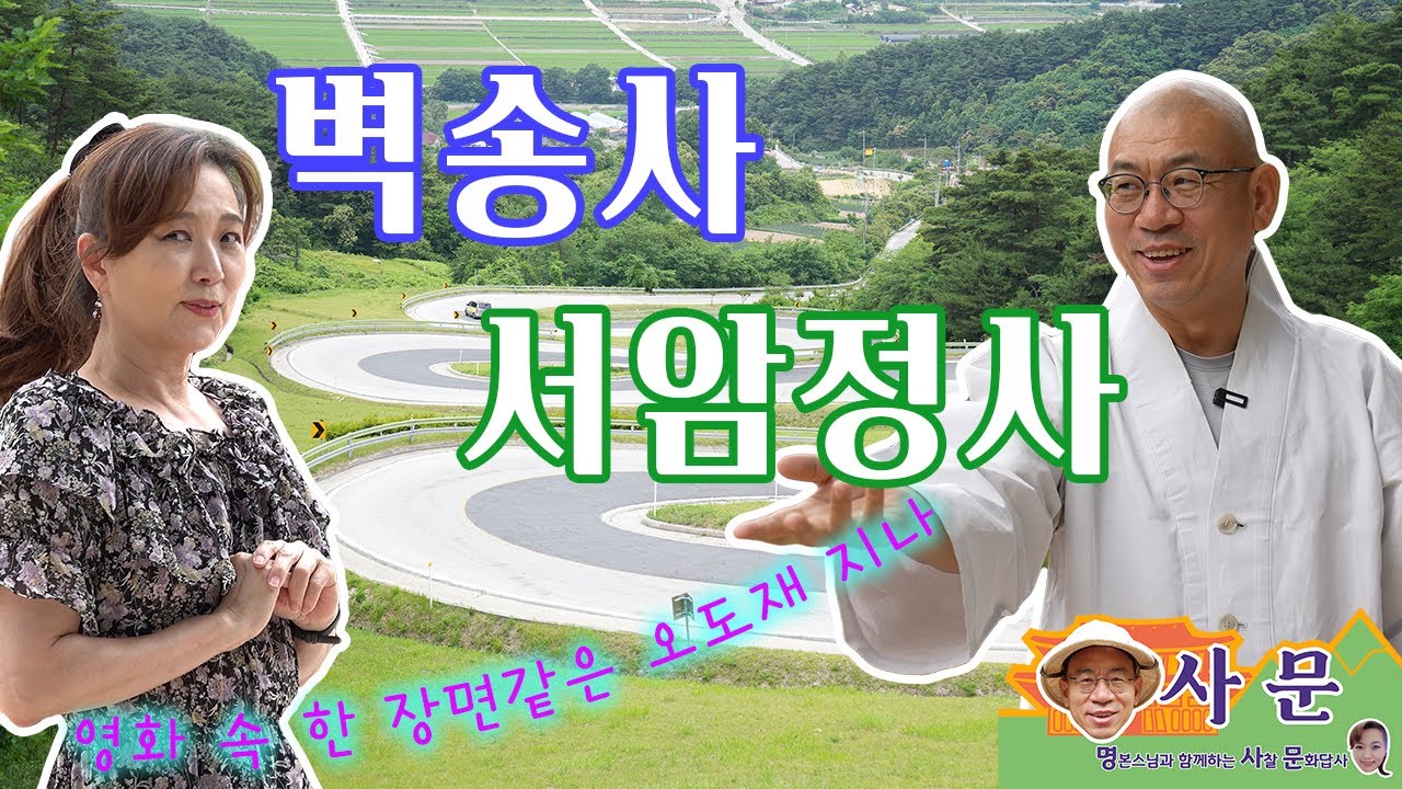 [명사문] 지리산의 조용한 선방 벽송사와 보너스 서암정사