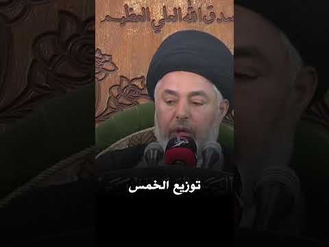 توزيع الخمس على السادة وغيرهم السيد خضير المدني 