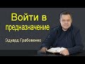 Войти в предназначение   Эдуард Грабовенко