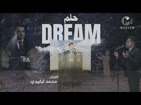 حلم كما لم تسمعها من قبل الفنان محمد لبابيدي مريم الصورة بتحكي