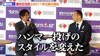 【東京2025世界陸上】織田裕二、室伏広治氏と2011年以来の再会「世界のハンマー投げのスタイルを変えちゃった」　『東京2025 世界陸上100 Days To Go！』メディア向け発表イベント