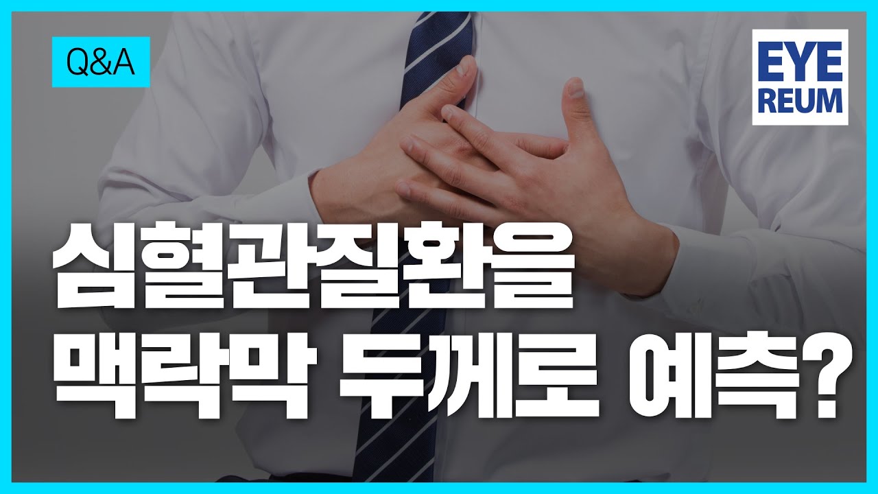 [Айриум нүдний эмнэлэг] Хориодын зузаанаар зүрх судасны өвчнийг урьдчилан таамаглах боломжтой юу?