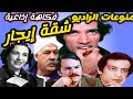 التمثلية الاذاعية شقة إيجار L نجاح الموجي أمينة رزق جمال إسماعيل حنان شوقي دراما اذاعية التمثلية الاذاعية شقة إيجار L نجاح الموجي أمينة رزق جمال إسماعيل حنان شوقي دراما اذاعية