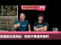 啤梨頻道 20260520 P1 宏福苑災民哭訴：政府不要逼死我們