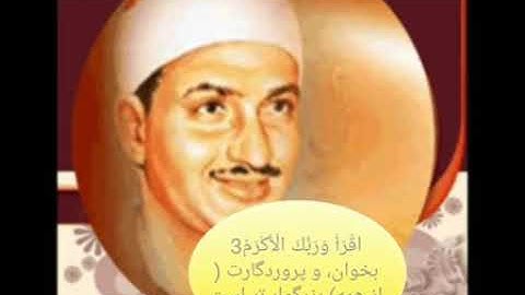 تلاوت بسیار زیبا از شیخ محمد صدیق منشاوی سوره علق